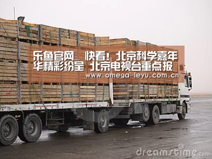 乐鱼官网_
快看!北京科学嘉年华精彩纷呈 北京电视台重点报道(图2) 乐鱼平台官网