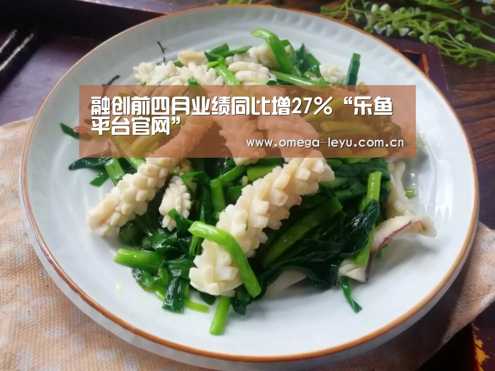 融创前四月业绩同比增27%“乐鱼平台官网”(图3) 乐鱼网址